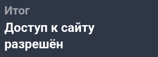 История посещений: доступ к сайту разрешён