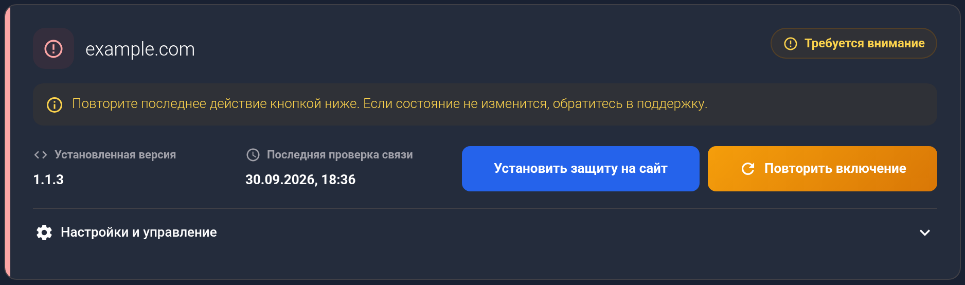 Карточка example.com: Требуется внимание и Повторить включение