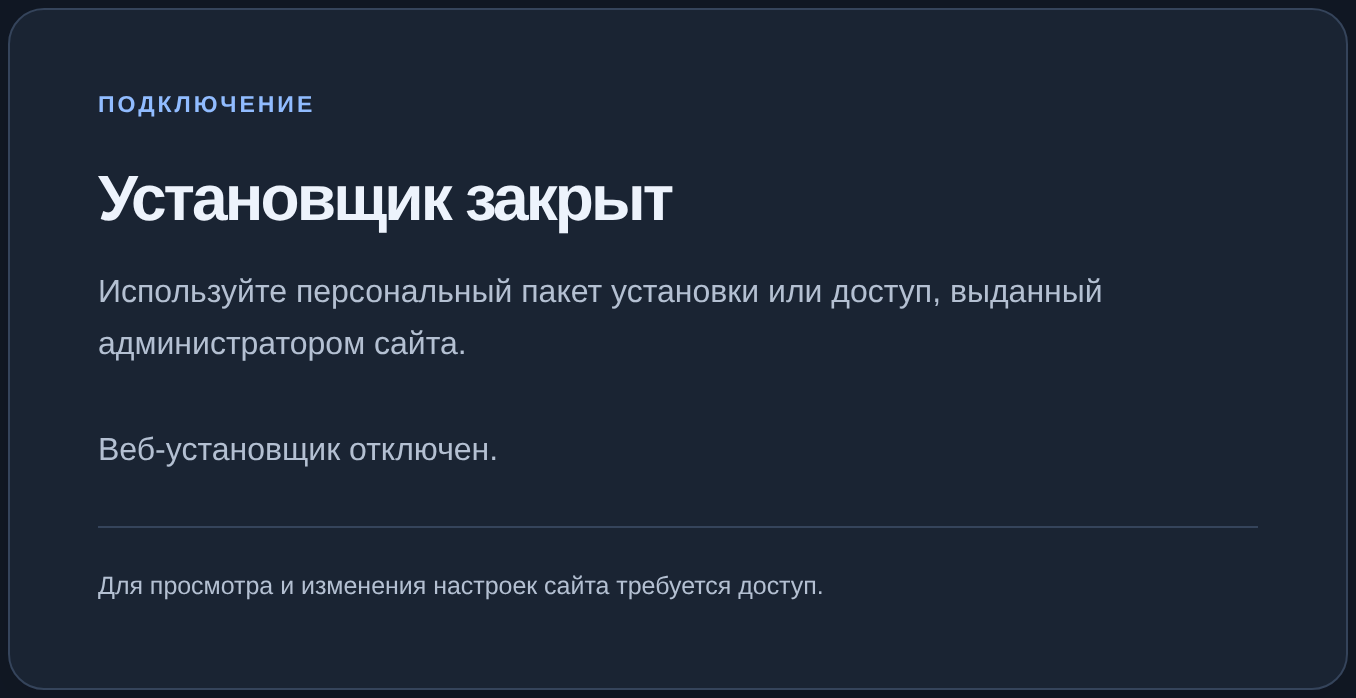 Установщик закрыт: для изменений нужен разрешённый доступ