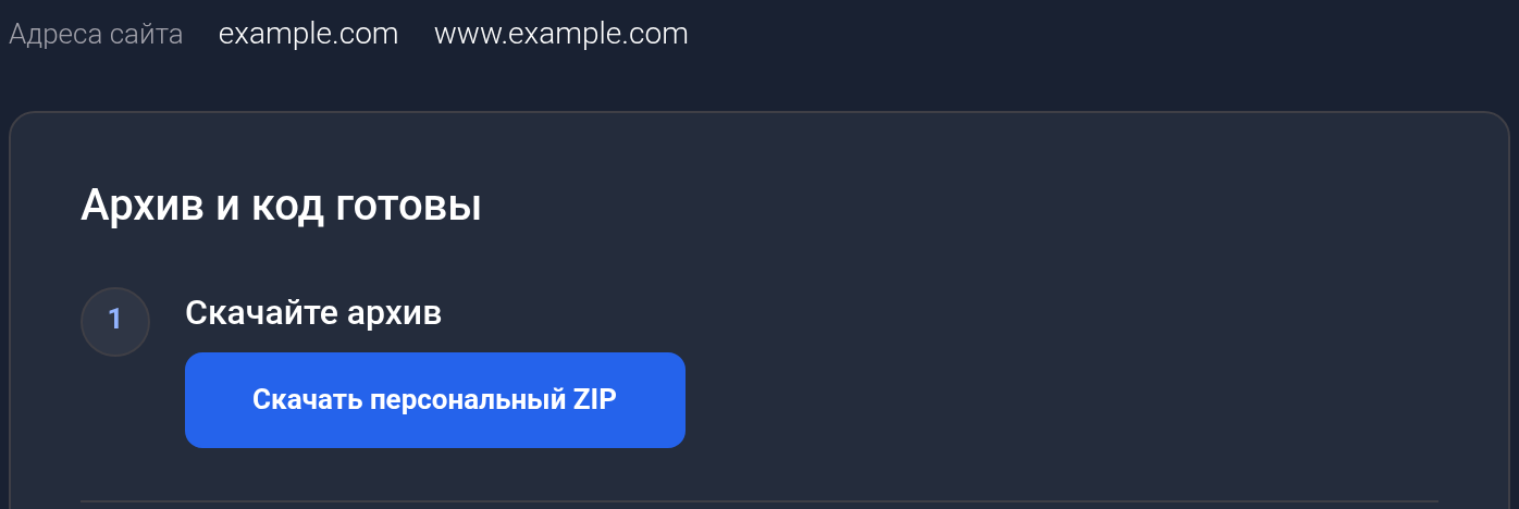 Адреса example.com и скачивание персонального ZIP