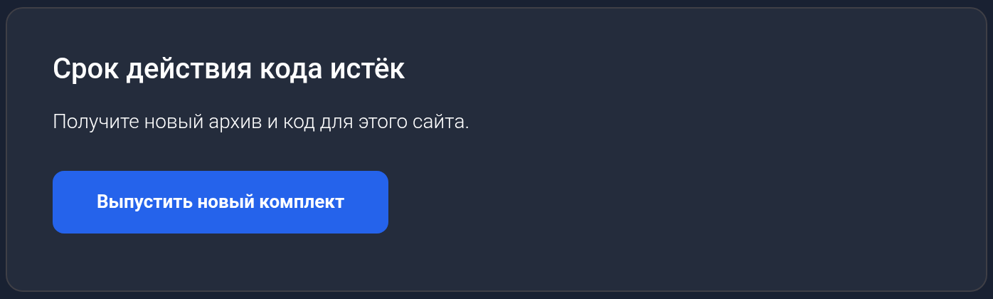 Истёкший код и выпуск нового комплекта