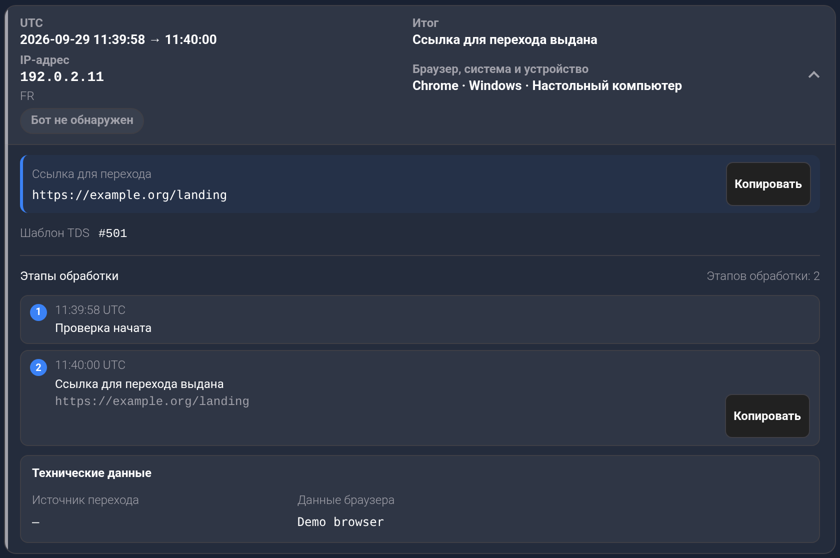 Раскрытое посещение: итог, ссылка, два этапа обработки и технические подробности