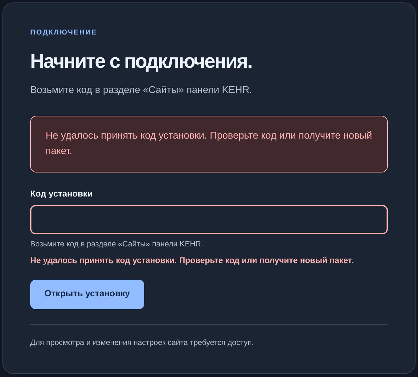 Установщик: код установки не принят, поле и сообщение об ошибке