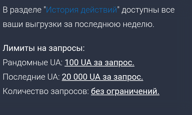 Текущие лимиты выдачи User-Agent и ссылка на историю действий