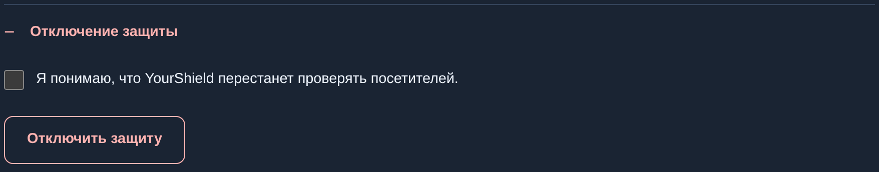 Отключение защиты на хостинге: подтверждение и кнопка