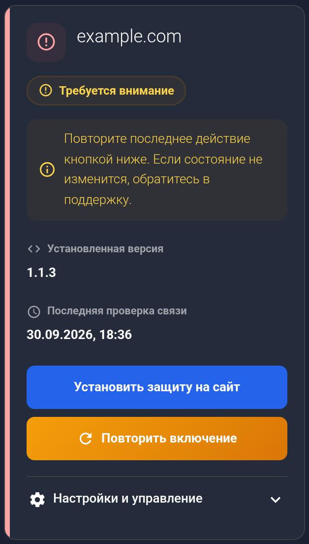 Карточка example.com: Требуется внимание и Повторить включение