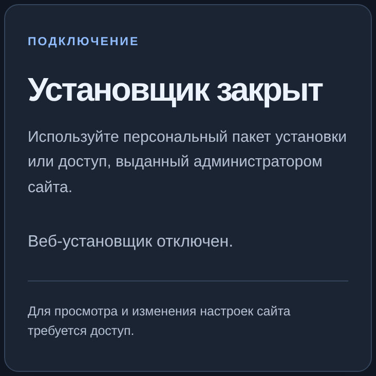 Установщик закрыт: для изменений нужен разрешённый доступ