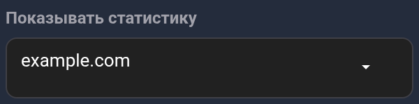 Показывать статистику: выбран домен example.com