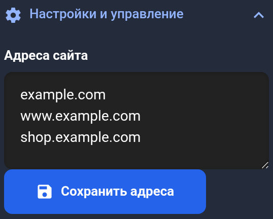 Изменение адресов сайта и кнопка «Сохранить адреса» — мобильная версия