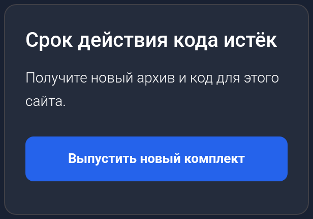 Истёкший код и выпуск нового комплекта — мобильная версия