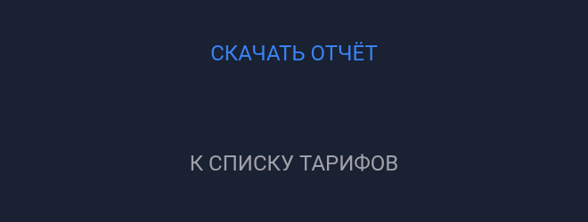 Скачать отчёт и вернуться к тарифу
