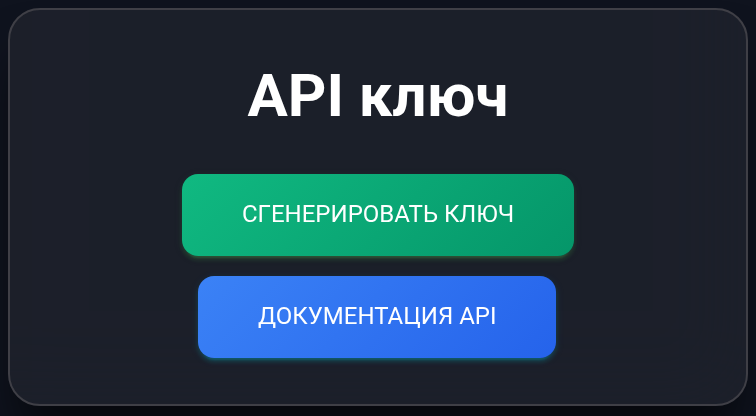 Окно API-ключа до создания: генерация и документация