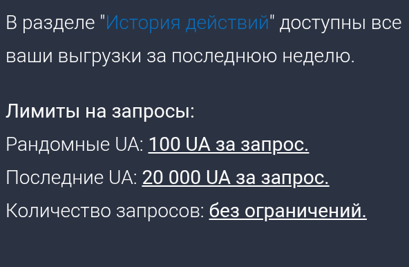 Текущие лимиты выдачи User-Agent и ссылка на историю действий