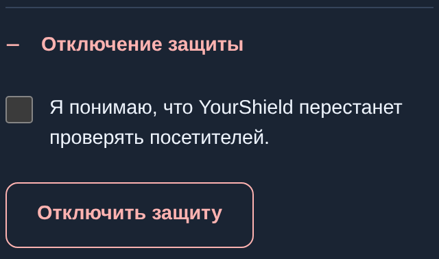Отключение защиты на хостинге: подтверждение и кнопка