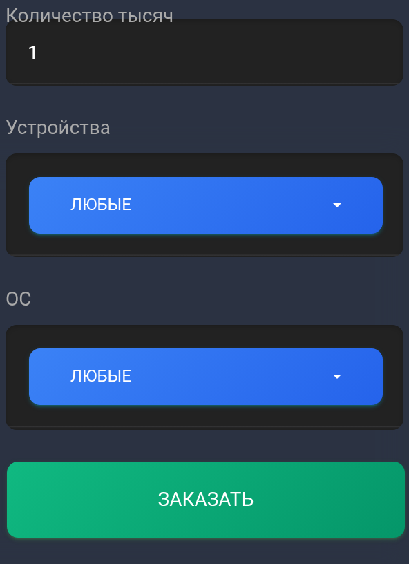 Разовый заказ: одна тысяча UA, любые устройства и ОС