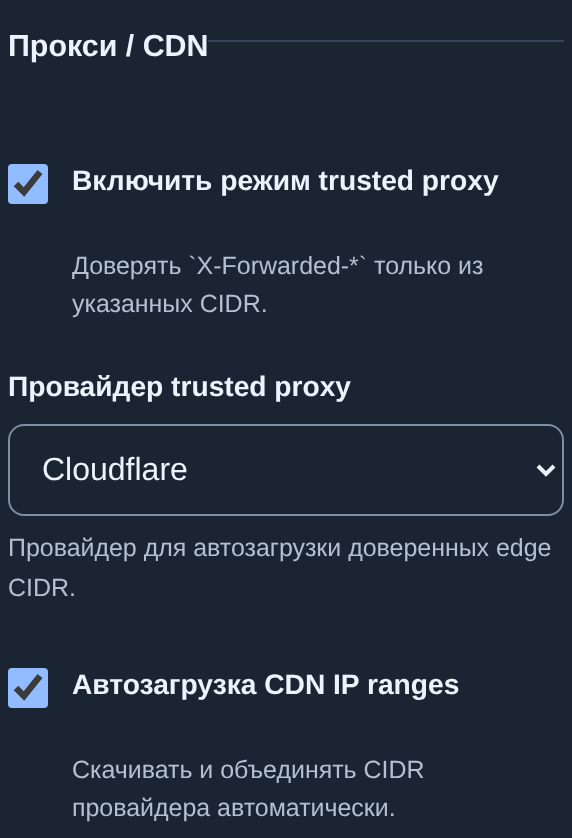 Прокси / CDN: доверенный режим, Cloudflare и автозагрузка диапазонов