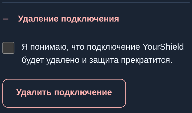 Удаление подключения на хостинге: подтверждение и кнопка