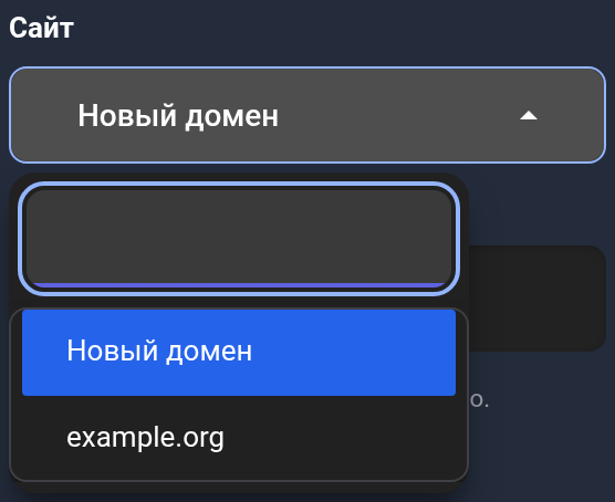 Выбор нового или существующего домена — мобильная версия