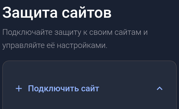 Страница «Защита сайтов» и форма «Подключить сайт» — мобильная версия