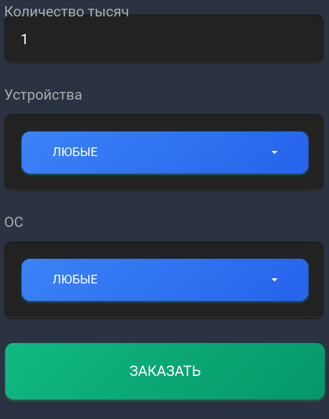 Разовый заказ: одна тысяча UA, любые устройства и ОС