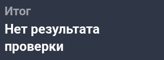 История посещений: нет результата проверки