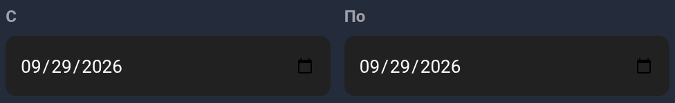 Даты С и По для выбранного периода