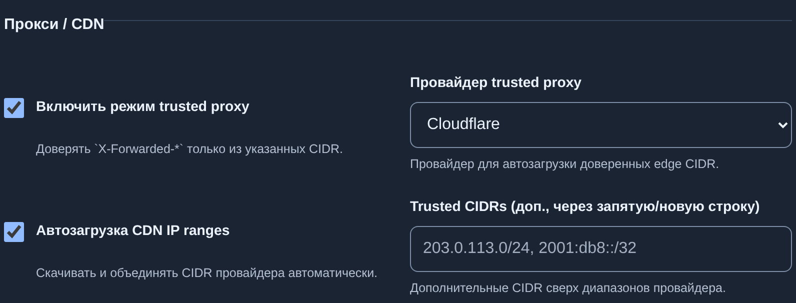 Прокси / CDN: доверенный режим, Cloudflare и автозагрузка диапазонов