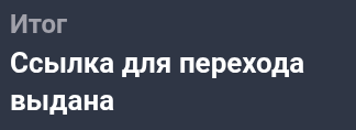 История посещений: ссылка для перехода выдана
