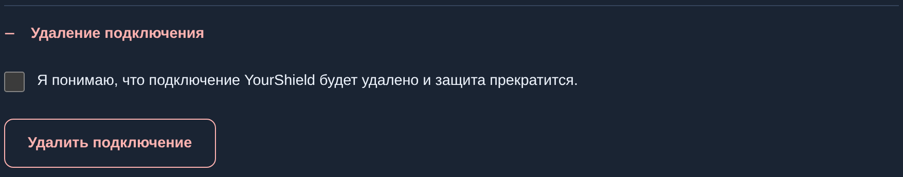 Удаление подключения на хостинге: подтверждение и кнопка
