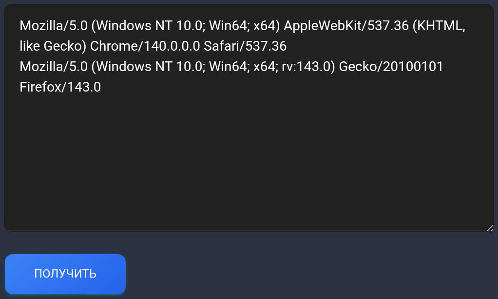 Две учебные строки User-Agent в поле результата и кнопка Получить