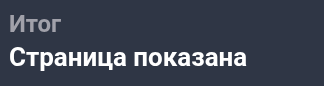 История посещений: страница показана