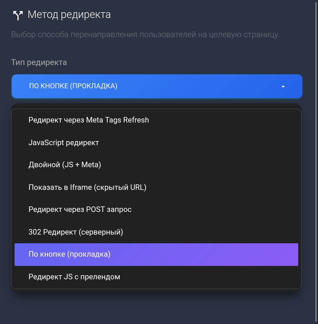Список восьми методов редиректа в настройках тарифа