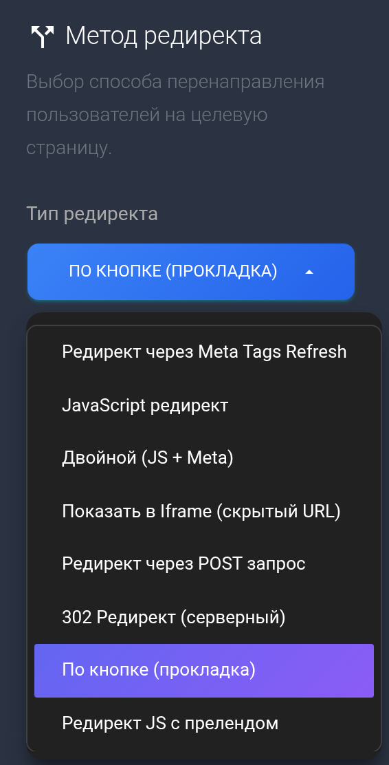 Список восьми методов редиректа в настройках тарифа
